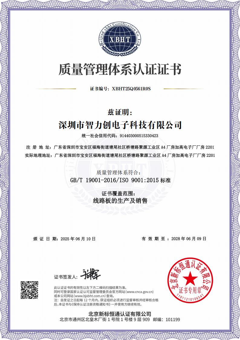 ISO9001質(zhì)量管理體系認證-智力創(chuàng)PCB